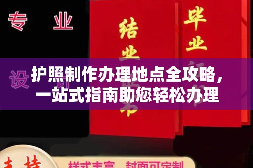横峰护照制作办理地点全攻略，一站式指南助您轻松办理