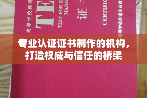 横峰专业认证证书制作的机构，打造权威与信任的桥梁