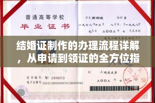 横峰结婚证制作的办理流程详解，从申请到领证的全方位指南
