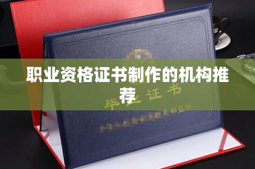 横峰职业资格证书制作的机构推荐