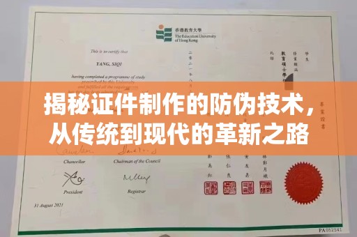 横峰揭秘证件制作的防伪技术，从传统到现代的革新之路