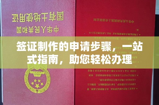 横峰签证制作的申请步骤，一站式指南，助您轻松办理