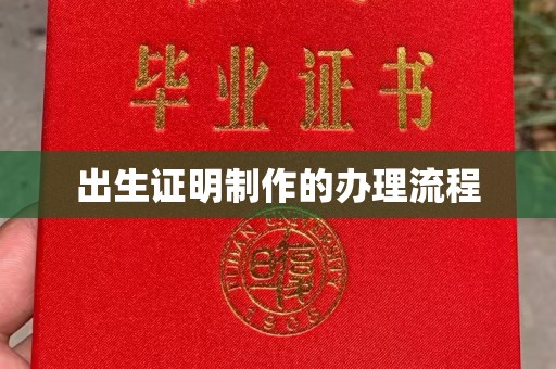 横峰出生证明制作的办理流程