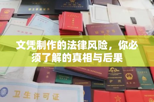 横峰文凭制作的法律风险，你必须了解的真相与后果