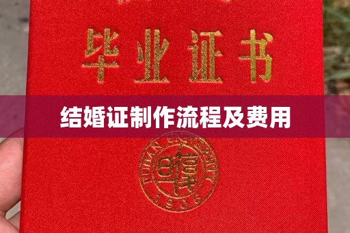 横峰结婚证制作流程及费用