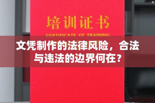 横峰文凭制作的法律风险，合法与违法的边界何在？