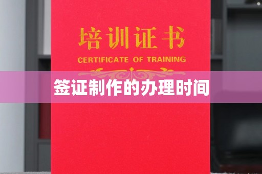 横峰签证制作的办理时间