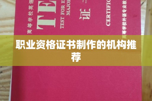 横峰职业资格证书制作的机构推荐