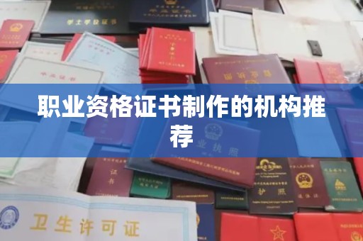 横峰职业资格证书制作的机构推荐