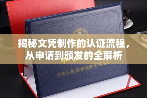 横峰揭秘文凭制作的认证流程，从申请到颁发的全解析
