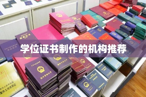 横峰学位证书制作的机构推荐
