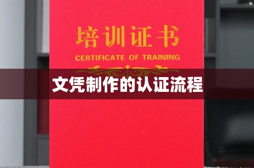 横峰文凭制作的认证流程