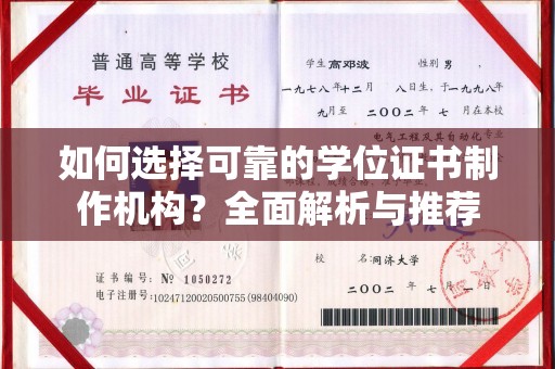 横峰如何选择可靠的学位证书制作机构？全面解析与推荐