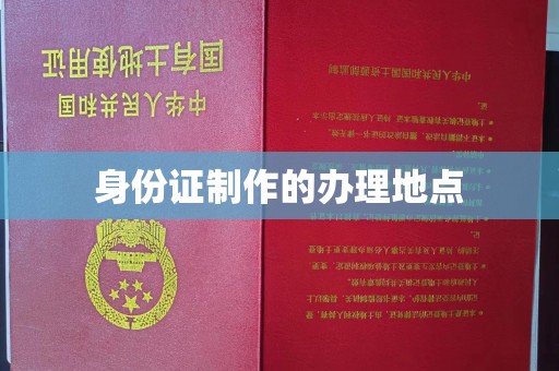 横峰身份证制作的办理地点