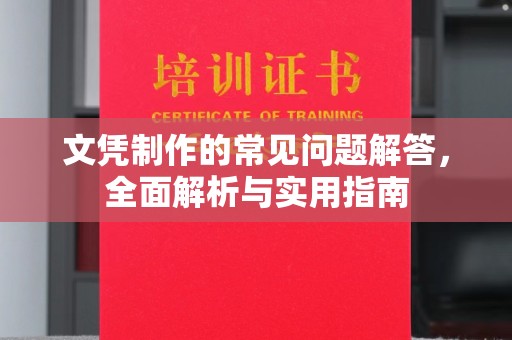 横峰文凭制作的常见问题解答，全面解析与实用指南