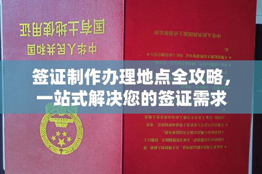 横峰签证制作办理地点全攻略，一站式解决您的签证需求