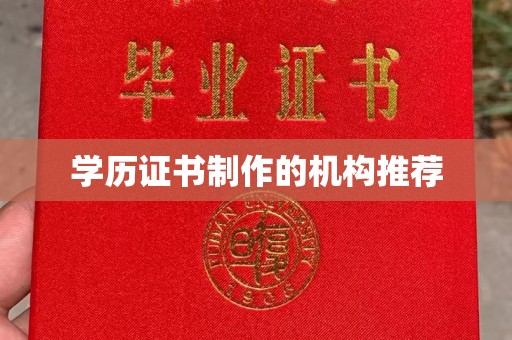 横峰学历证书制作的机构推荐