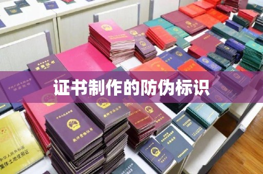 横峰证书制作的防伪标识