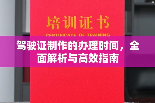 横峰驾驶证制作的办理时间，全面解析与高效指南