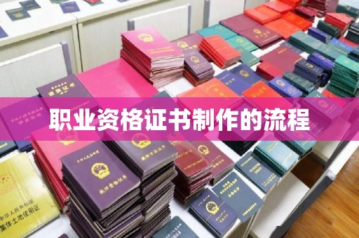 横峰职业资格证书制作的流程