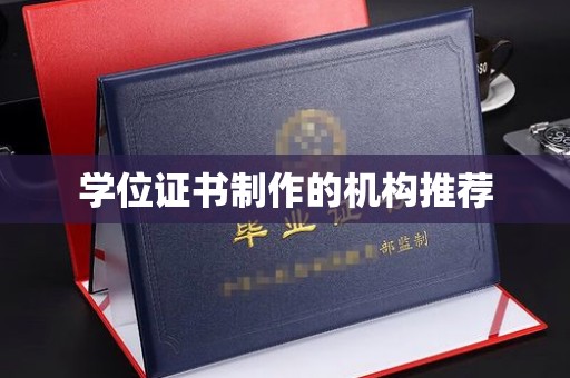 横峰学位证书制作的机构推荐