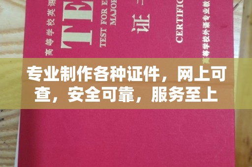 横峰专业制作各种证件，网上可查，安全可靠，服务至上