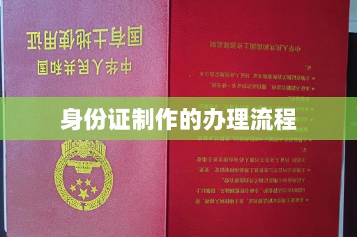 横峰身份证制作的办理流程