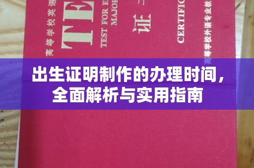 横峰出生证明制作的办理时间，全面解析与实用指南