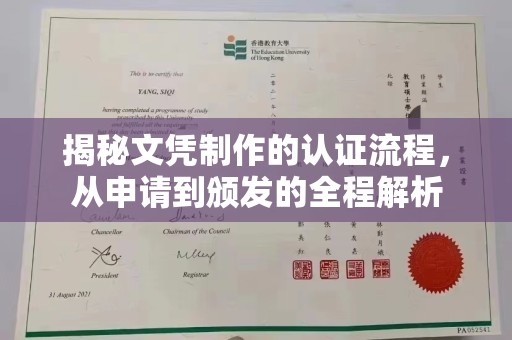横峰揭秘文凭制作的认证流程，从申请到颁发的全程解析