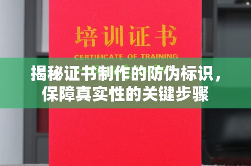 横峰揭秘证书制作的防伪标识，保障真实性的关键步骤