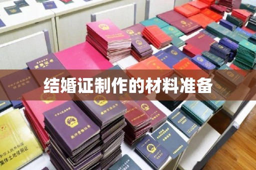 横峰结婚证制作的材料准备