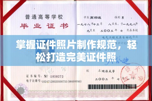 横峰掌握证件照片制作规范，轻松打造完美证件照