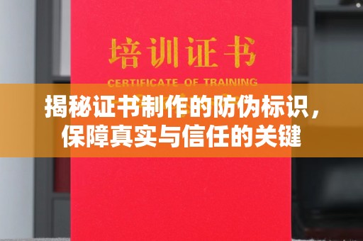 横峰揭秘证书制作的防伪标识，保障真实与信任的关键